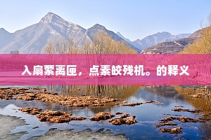 入扇萦离匣，点素皎残机。的释义