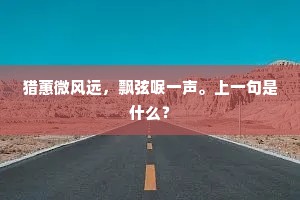 猎蕙微风远，飘弦唳一声。上一句是什么？