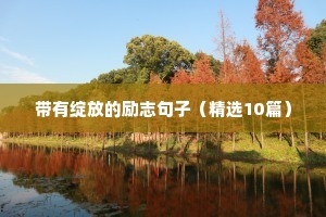 带有绽放的励志句子（精选10篇）