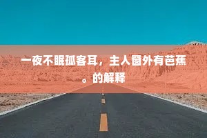 一夜不眠孤客耳，主人窗外有芭蕉。的解释