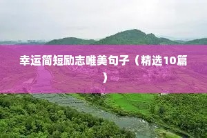幸运简短励志唯美句子（精选10篇）