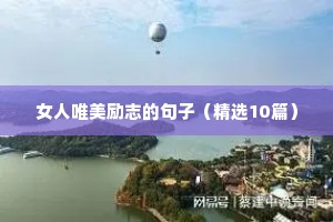 女人唯美励志的句子（精选10篇）