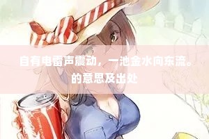 自有电雷声震动，一池金水向东流。的意思及出处