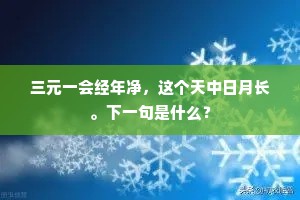 三元一会经年净，这个天中日月长。下一句是什么？