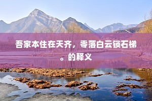吾家本住在天齐，零落白云锁石梯。的释义