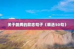 关于跳舞的励志句子（精选50句）