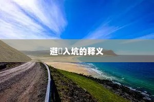 避穽入坑的释义