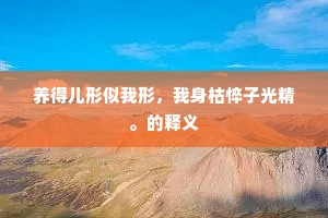 养得儿形似我形，我身枯悴子光精。的释义