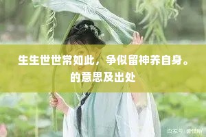 生生世世常如此，争似留神养自身。的意思及出处