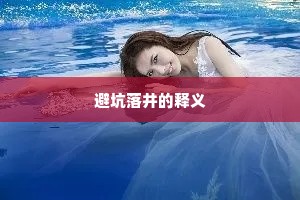 避坑落井的释义