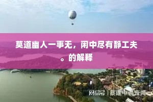 莫道幽人一事无，闲中尽有静工夫。的解释