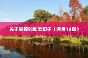 关于复读的励志句子（通用10篇）