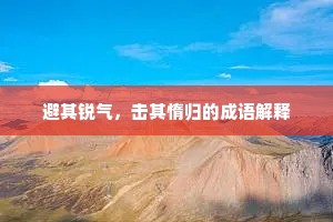 避其锐气，击其惰归的成语解释