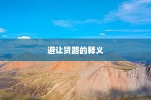 避让贤路的释义