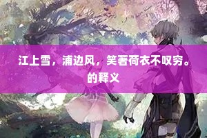 江上雪，浦边风，笑著荷衣不叹穷。的释义