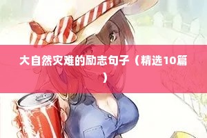 大自然灾难的励志句子（精选10篇）