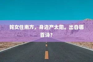 姹女住南方，身边产太阳。出自哪首诗？