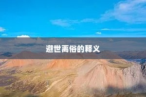 避世离俗的释义