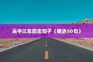 高中三年励志句子（精选50句）