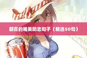 朝霞的唯美励志句子（精选50句）