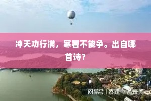 冲天功行满，寒暑不能争。出自哪首诗？