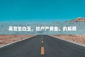离宫生白玉，坎户产黄金。的解释