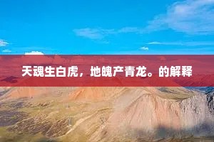 天魂生白虎，地魄产青龙。的解释