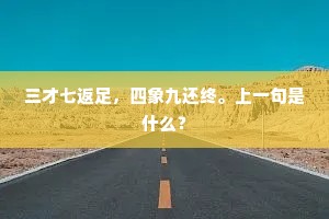 三才七返足，四象九还终。上一句是什么？