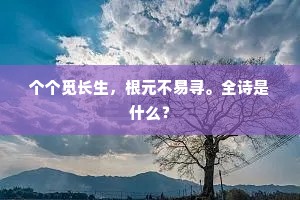 个个觅长生，根元不易寻。全诗是什么？