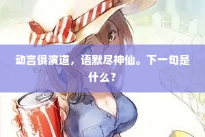 动言俱演道，语默尽神仙。下一句是什么？