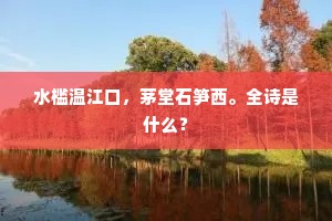 水槛温江口，茅堂石笋西。全诗是什么？