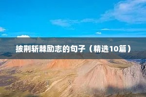 披荆斩棘励志的句子（精选10篇）