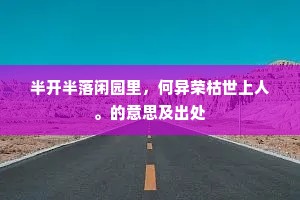 半开半落闲园里，何异荣枯世上人。的意思及出处