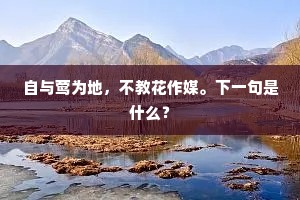 自与莺为地，不教花作媒。下一句是什么？