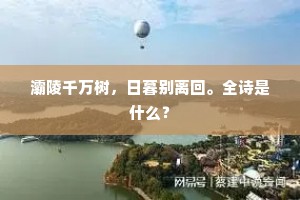 灞陵千万树，日暮别离回。全诗是什么？