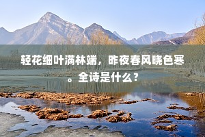 轻花细叶满林端，昨夜春风晓色寒。全诗是什么？