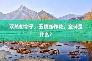 双燕初命子，五桃新作花。全诗是什么？