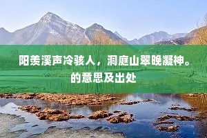 阳羡溪声冷骇人，洞庭山翠晚凝神。的意思及出处