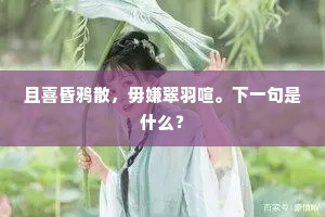 且喜昏鸦散，毋嫌翠羽喧。下一句是什么？