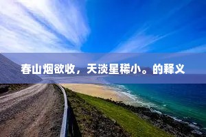 春山烟欲收，天淡星稀小。的释义