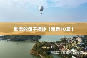 励志的句子摘抄（精选10篇）