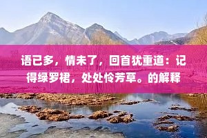 语已多，情未了，回首犹重道：记得绿罗裙，处处怜芳草。的解释