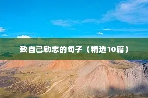 致自己励志的句子（精选10篇）
