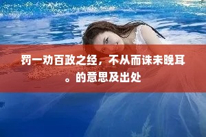 罚一劝百政之经，不从而诛未晚耳。的意思及出处