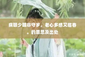 病眼少眠非守岁，老心多感又临春。的意思及出处