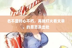 名不显时心不朽，再挑灯火看文章。的意思及出处