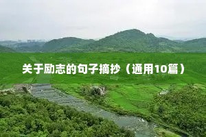 关于励志的句子摘抄（通用10篇）