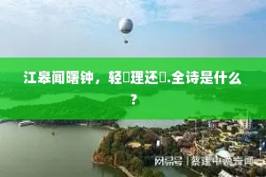 江皋闻曙钟，轻枻理还舼.全诗是什么？