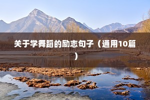 关于学舞蹈的励志句子（通用10篇）