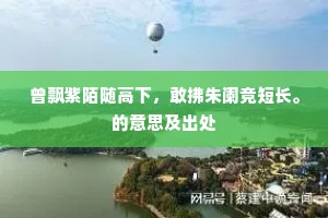 曾飘紫陌随高下，敢拂朱阑竞短长。的意思及出处